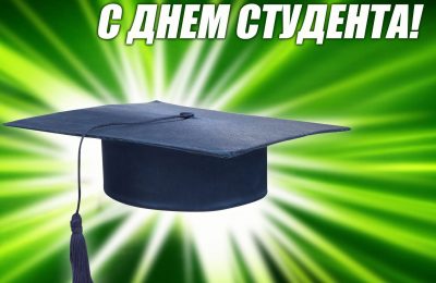 День российского студенчества – это память