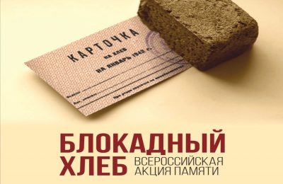 В Маслянинском районе состоялась акция памяти «Блокадный хлеб»