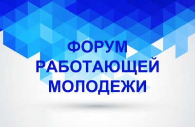 Форум работающей молодежи – прими участие