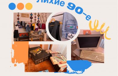 Все это – уже история 90-х…