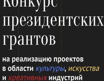 Продолжается приём заявок на конкурс президентских грантов в сфере культуры, искусства и креативных индустрий