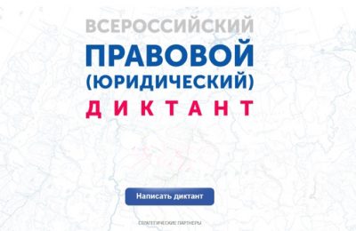 Проверить правовую грамотность приглашают жителей Новосибирской области