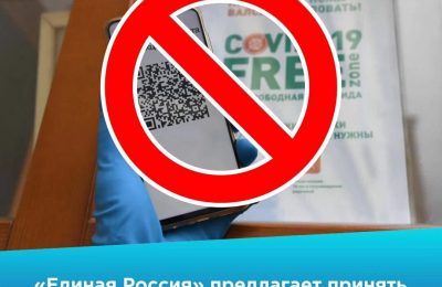 «Единая Россия» считает, что необходимо снять с повестки «закон о QR-кодах»