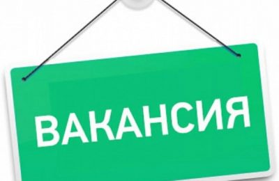 Внимание, вакансия!