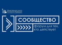 В Новосибирске пройдет первый в 2022 году региональный форум «Сообщество»