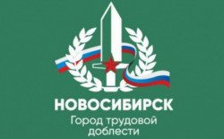 Определена дата установки памятной стелы «Новосибирск – город трудовой доблести»