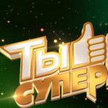Талантливых детей Новосибирской области приглашают на кастинг конкурса «Ты супер!»