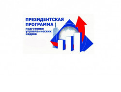 В Новосибирской области объявлен набор на обучение по Президентской программе подготовки управленческих кадров