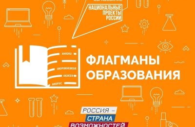 Прием заявок на Всероссийский профессиональный конкурс «Флагманы образования. Муниципалитет» продлен до 10 марта