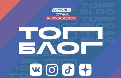 Жителей Новосибирской области приглашают к участию в проекте «ТопБЛОГ»