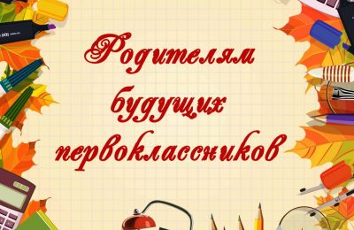 Родителям будущих первоклассников