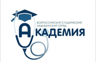Всероссийский студенческий медицинский отряд «Академия» начинает свою работу