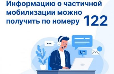 Информацию о частичной мобилизации жители Новосибирской области могут получить по номеру 122