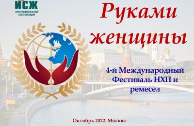 Новосибирских мастериц приглашают к участию в четвёртом Международном фестивале «Руками женщины»