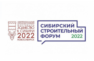 Стартовала регистрация на Строительный форум 2022 и фестиваль «Зодчество в Сибири»