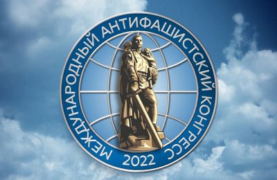 В сентябре состоится Международный антифашистский форум-2022