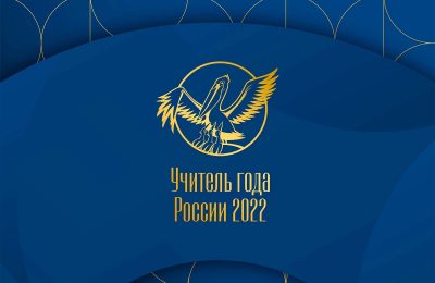 Стартовало ежегодное Всенародное голосование конкурса «Учитель года России – 2022»