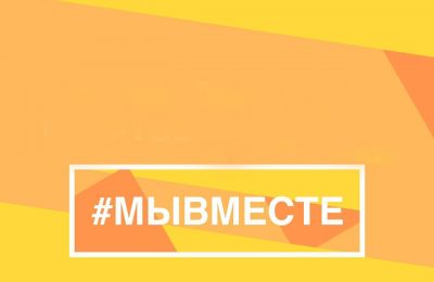 Волонтёры #МЫВМЕСТЕ помогают семьям мобилизованных