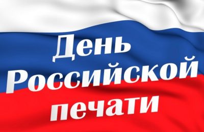 День российской печати!