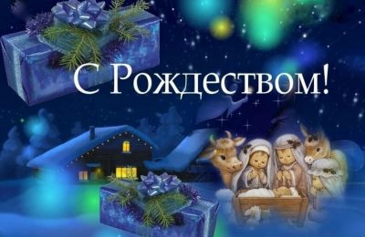 С Рождеством Христовым!