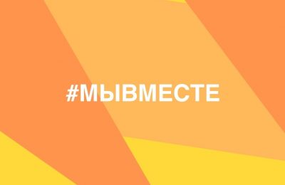 Стартовал третий сезон Международной Премии #МЫВМЕСТЕ