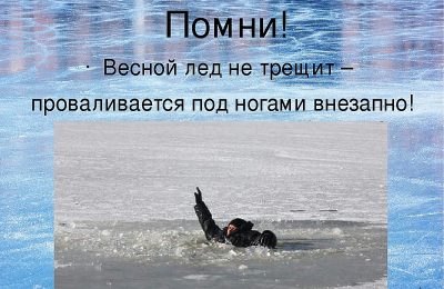 Жителей Маслянинского района предупреждают, что лёд только кажется прочным!