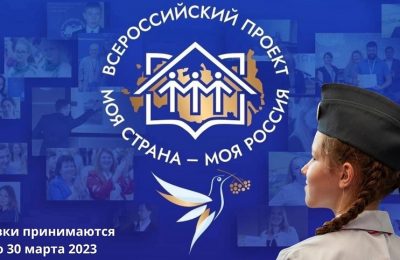 Молодёжь региона приглашают принять участие во Всероссийском конкурсе «Моя страна − моя Россия»