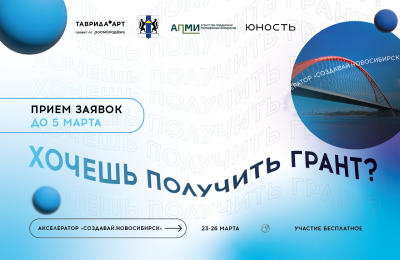 «Таврида» запускает акселератор творческих проектов «Создавай.Новосибирск»