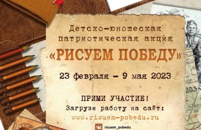 «Единая Россия» приглашает жителей Новосибирской области присоединиться к патриотической акции «Рисуем Победу»