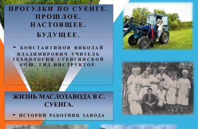 Временное путешествие по Суенге. “Краеведческий лекторий” Маслянинского района приглашает