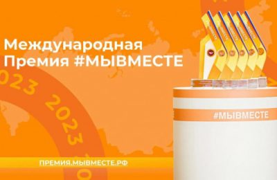 Продолжается приём заявок на Международную Премию #МЫВМЕСТЕ 2023