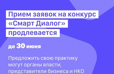 Жителей региона приглашают принять участие в конкурсе управленческих практик «Смарт Диалог»