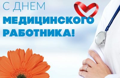 С Днем медицинского работника!