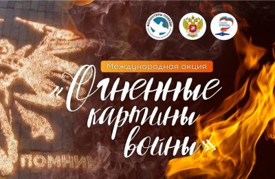 Ко Дню памяти и скорби в Новосибирской области зажгутся «Огненные картины»
