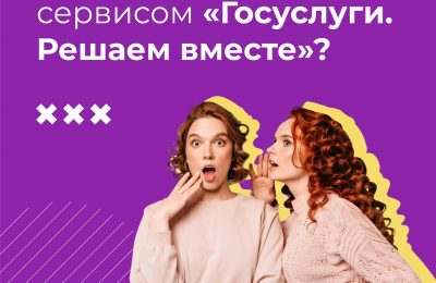 А вы пробовали решать проблемы через Госуслуги?