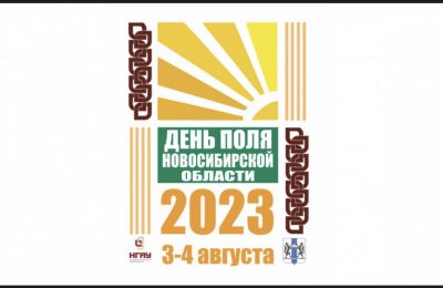 Технологический суверенитет в АПК региона станет главной темой на Дне поля Новосибирской области – 2023