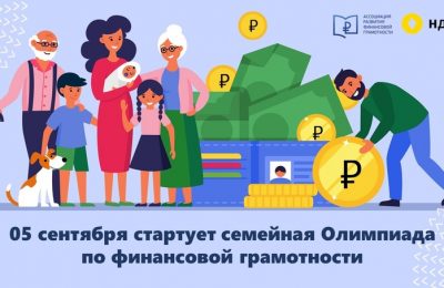 Новосибирский Дом финансового просвещения приглашает поучаствовать в семейной онлайнолимпиаде финансовой грамотности