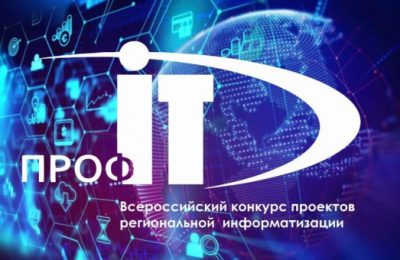 Новосибирская область представит лучшие цифровые практики на всероссийском форуме «ПРОФ-IT»