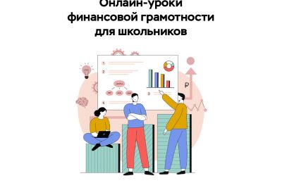 Банк России приглашает новосибирских школьников и студентов колледжей на сессию онлайн-уроков по финансовой грамотности