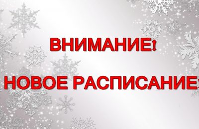 С 13 декабря – новое расписание!