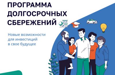 Программа долгосрочных сбережений – новые возможности для инвестиций в свое будущее