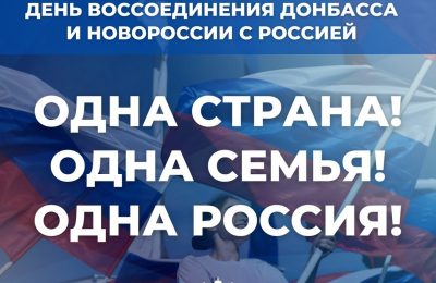 30 сентября в России отмечается День воссоединения России и ДНР, ЛНР, Запорожской и Херсонской областей