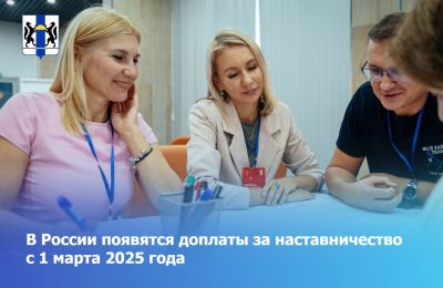 В России появятся доплаты за наставничество с 1 марта 2025 года