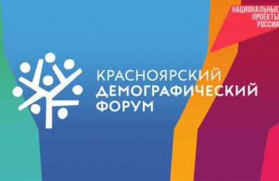 Новосибирская делегация в Красноярске представила успешные проекты в демографии