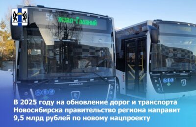 В 2025 году на обновление дорог и транспорта Новосибирска правительство региона направит 9,5 млрд рублей по новому нацпроекту