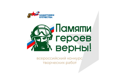 Фонд «Защитники Отечества» объявляет о старте Всероссийского конкурса творческих работ «Памяти героев верны!»