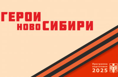 В Новосибирской области расширена образовательная программа для участников программы «Герои НовоСибири»