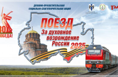 Завершила свою работу духовно-просветительская акция «Поезд Памяти «За духовное возрождение России»