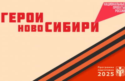 Новосибирским предприятиям представят потенциал проекта «Герои НовоСибири»