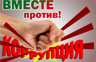 Вместе против коррупции